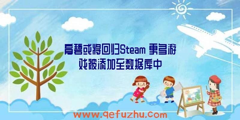 育碧或将回归Steam